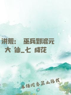 洪荒：從巫兵到混元無極大羅仙