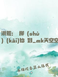 洪荒：從柳樹(shù)開(kāi)始簽到