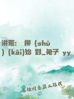 洪荒：從柳樹(shù)開(kāi)始簽到
