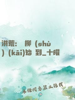 洪荒：從柳樹(shù)開(kāi)始簽到