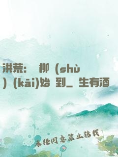 洪荒：從柳樹(shù)開(kāi)始簽到