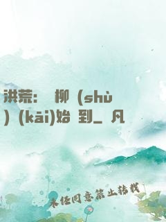 洪荒：從柳樹(shù)開(kāi)始簽到