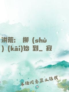 洪荒：從柳樹(shù)開(kāi)始簽到