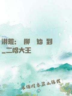 洪荒：從柳樹開始簽到