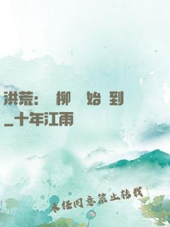 洪荒：從柳樹開始簽到