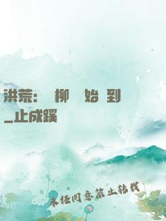 洪荒：從柳樹開始簽到