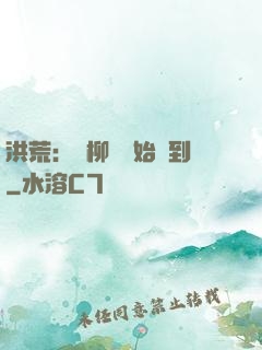 洪荒：從柳樹開始簽到
