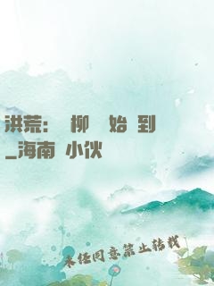 洪荒：從柳樹開始簽到