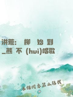 洪荒：從柳樹開始簽到