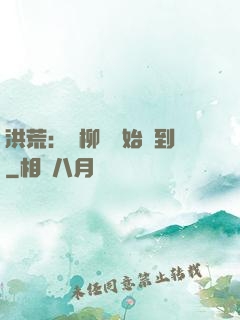 洪荒：從柳樹開始簽到