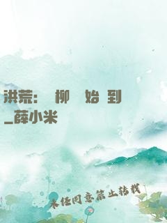 洪荒：從柳樹開始簽到