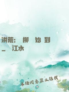 洪荒：從柳樹開始簽到