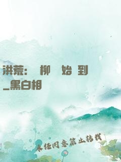 洪荒：從柳樹開始簽到
