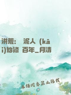 洪荒：從泥人開(kāi)始修煉百年
