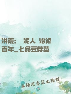洪荒：從泥人開始修煉百年