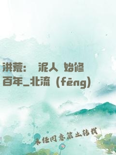 洪荒：從泥人開始修煉百年