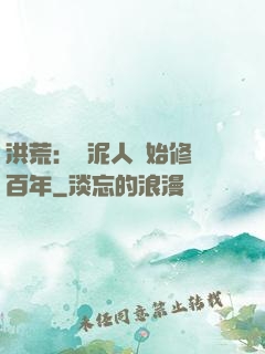 洪荒：從泥人開始修煉百年
