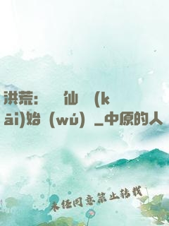 洪荒：從誅仙劍開(kāi)始無(wú)敵