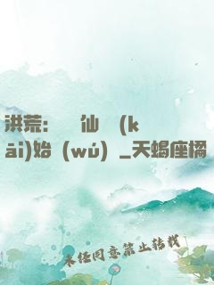 洪荒：從誅仙劍開(kāi)始無(wú)敵