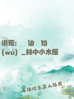 洪荒：從誅仙劍開始無(wú)敵
