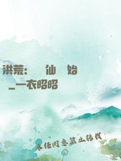 洪荒：從誅仙劍開始無敵