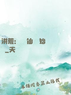 洪荒：從誅仙劍開始無敵