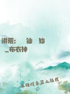 洪荒：從誅仙劍開始無敵