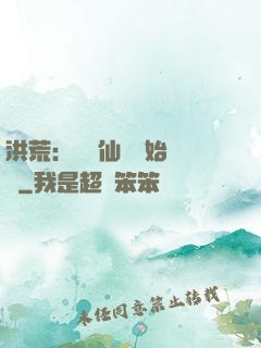 洪荒：從誅仙劍開始無敵