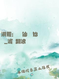 洪荒：從誅仙劍開始無敵