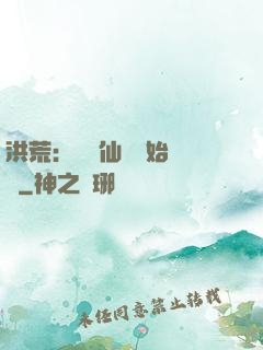 洪荒：從誅仙劍開始無敵