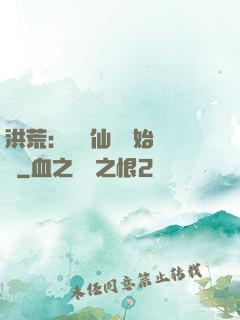 洪荒：從誅仙劍開始無敵