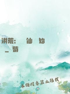 洪荒：從誅仙劍開始無敵