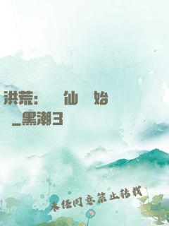 洪荒：從誅仙劍開始無敵