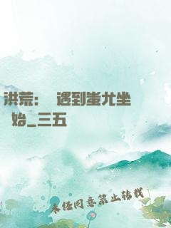 洪荒：從遇到蚩尤坐騎開始