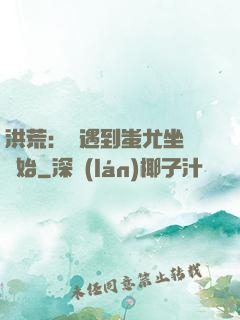 洪荒：從遇到蚩尤坐騎開始