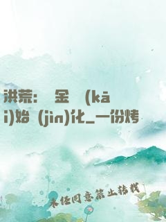 洪荒：從金龍開(kāi)始進(jìn)化