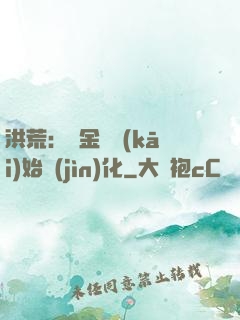 洪荒：從金龍開(kāi)始進(jìn)化