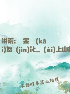 洪荒：從金龍開(kāi)始進(jìn)化