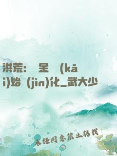 洪荒：從金龍開(kāi)始進(jìn)化