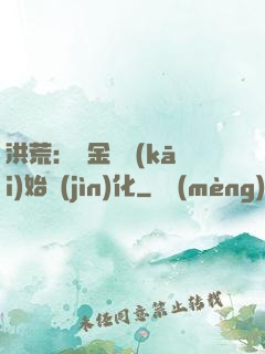洪荒：從金龍開(kāi)始進(jìn)化