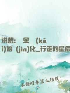 洪荒：從金龍開(kāi)始進(jìn)化