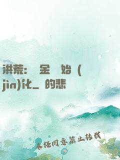 洪荒：從金龍開始進(jìn)化