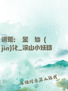 洪荒：從金龍開始進(jìn)化