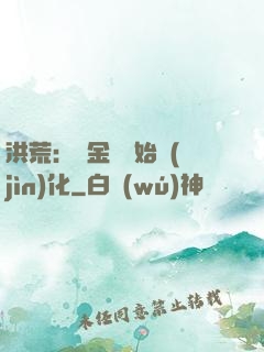洪荒：從金龍開始進(jìn)化