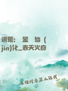 洪荒：從金龍開始進(jìn)化