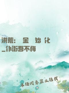 洪荒：從金龍開始進化