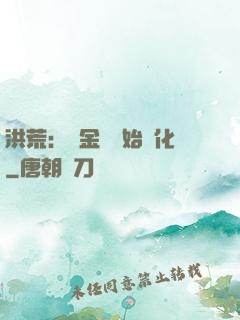 洪荒：從金龍開始進化