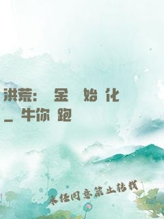 洪荒：從金龍開始進化