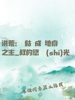 洪荒：從骷髏成為地府之主