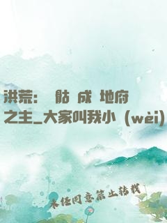 洪荒：從骷髏成為地府之主